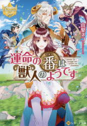 Teens Paperbacks - 運命の番は獣人のようです　山梨ネコ/〔著〕