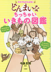 ■ISBN:9784299019332★日時指定・銀行振込をお受けできない商品になりますタイトルそれでもがんばる!どんまいなちっちゃいいきもの図鑑　今泉忠明/監修ふりがなそれでもがんばるどんまいなちつちやいいきものずかん発売日202109出版社宝島社ISBN9784299019332大きさ125P　21cm著者名今泉忠明/監修