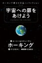 宇宙への扉をあけよう ホーキング博士の宇宙ノンフィクション ルーシー・ホーキング/著 スティーヴン・ホーキング/著 さくまゆみこ/訳 佐藤勝彦/日本語版監修