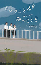 そらのことばが降ってくる　保健室の俳句会　高柳克弘/作