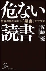 危ない読書　教養の幅を広げる「悪書」のすすめ　佐藤優/著