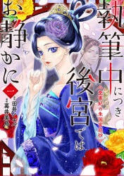 Kodansha Kiss Kc - 執筆中につき後宮ではお静かに　愛書妃の朱国宮廷抄　1　葛井美鳥/漫画　田井ノエル/原作