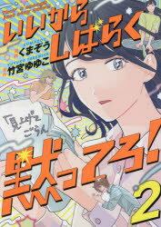 ■ISBN:9784046807854★日時指定・銀行振込をお受けできない商品になりますタイトルいいからしばらく黙ってろ!　2　くまぞう/漫画　竹宮ゆゆこ/原作ふりがないいからしばらくだまつてろ22ぶりつじこみつくすBRIDGECOMICS発売日202109出版社KADOKAWAISBN9784046807854大きさ190P　19cm著者名くまぞう/漫画　竹宮ゆゆこ/原作