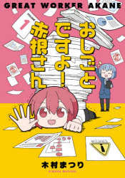 おしごとですよ!赤根さん VOLUME1 木村まつり/〔著〕