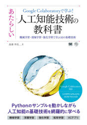 Google　Colaboratoryで学ぶ!あたらしい人工知能技術の教科書　機械学習・深層学習・強化学習で学ぶAIの基礎技術　我妻幸長/著