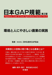 ■ISBN:9784782104569★日時指定・銀行振込をお受けできない商品になりますタイトル日本GAP規範　環境と人にやさしい農業の実践　日本生産者GAP協会/監修　AGIC/編集・制作ふりがなにほんぎやつぷきはんにほん/GAP/きはん...