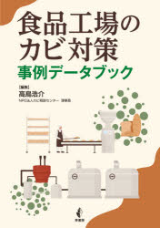 食品工場のカビ対策事例データブック 高鳥浩介/編集