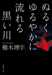 ■ISBN:9784575524987★日時指定・銀行振込をお受けできない商品になりますタイトルぬるくゆるやかに流れる黒い川　櫛木理宇/著ふりがなぬるくゆるやかにながれるくろいかわふたばぶんこく−30−1発売日202109出版社双葉社ISBN9784575524987大きさ463P　15cm著者名櫛木理宇/著