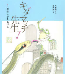 キダマッチ先生!　6　先生ヘソを曲げる　今井恭子/文　岡本順/絵