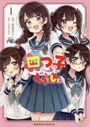 V Jump C - 四つ子ぐらし　1　佐倉おりこ/漫画　ひのひまり/原作