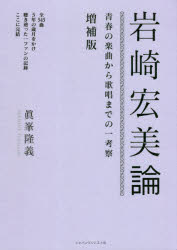 岩崎宏美論　青春の楽曲から歌唱までの一考察　眞峯隆義/著