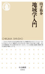 地域学入門　山下祐介/著