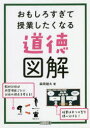 おもしろすぎて授業したくなる道徳図解 森岡健太/著