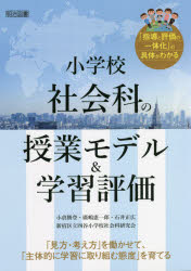 小学校社会科の授業モデル＆学習評価　「見方・考え方」を働かせて、「主体的に学習に取り組む態度」を育てる　「指導と評価の一体化」の具体がわかる　小倉勝登/〔著〕　廣嶋憲一郎/〔著〕　石井正広/〔著〕　新宿区立四谷小学校社会科研究会/著