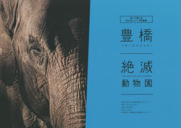 豊橋絶滅動物園 知って楽しむのんほいパーク写真集 松本幸治/撮影 絶滅動物園プロジェクト/企画 制作 佐々木シュウジ/文章