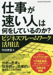 仕事が速い人は何をしているのか?　ビジネスフレームワーク活用法　竹村孝宏/著
