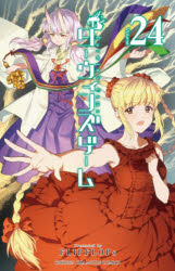 ダーウィンズゲーム　24　FLIPFLOPs/著