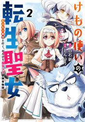 けもの使いの転生聖女～もふもふ軍団と　2　とんぷう　画白石　新　原作