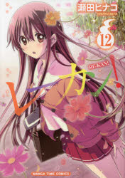 レーカン!　　12　瀬田　ヒナコ　著