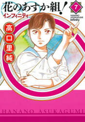 ■ISBN:9784396791957★日時指定・銀行振込をお受けできない商品になりますタイトル花のあすか組!∞インフィニティ　　　7　高口　里純　著ふりがなはなのあすかぐみいんふいにてい7ふい−るこみつくすじやむ54937−74発売日202109出版社祥伝社ISBN9784396791957著者名高口　里純　著