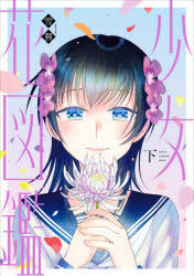 Shueisha Young You C - 少女花図鑑　下　雪狸　著