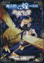 魔法使いの嫁 詩篇.108 魔術師の青 5 マッグガーデン ツクモイスオ 画 三田誠 原作