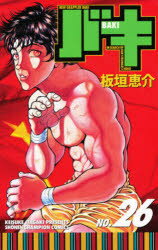 バキ　NEW　GRAPPLER　BAKI　No．26　IN　SEARCH　OF　OUR　STRONGEST　HERO　板垣恵介/著