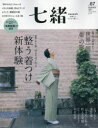 七緒 着物からはじまる暮らし vol.67 特集「整う着つけ」新体験世界一周。「帯」の旅
