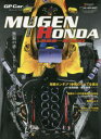 MUGEN　HONDA　1992－2000　GP　Car　Story　Special　Edition　無限の夢－勝利に拘った小さな技術屋集団の偉大なる挑戦