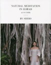 NATURAL MEDITATION IN HAWAII はじめての瞑想 SHIHO/著(3)