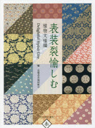 表装裂愉しむ 植物文様編 京都表具協同組合/編