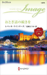 Pocketbooks （Romance） - おとぎ話の続きを　レベッカ・ウインターズ/作　北園えりか/訳