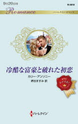 冷酷な富豪と破れた初恋 カリー・アンソニー/作 堺谷ますみ/訳