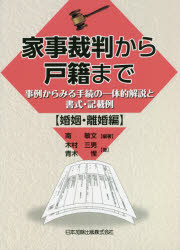 家事裁判から戸籍まで　事例からみる手続の一体的解説と書式・記載例　婚姻・離婚編　南敏文/編著　木村三男/著　青木惺/著