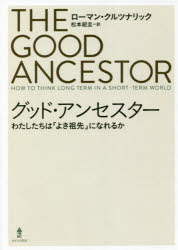 グッド・アンセスター　わたしたちは「よき祖先」になれるか　ローマン・クルツナリック/著　松本紹圭/訳