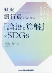 【新品】対訳銀行員のための『論語と算盤』とSDGs　渋澤健/著