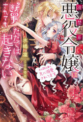 【新品】清楚系悪役令嬢は断罪されてもただでは起きない 元婚約者の兄に溺愛されてます 水嶋凜/著