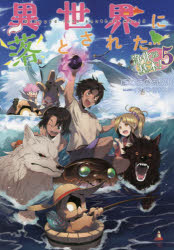 【新品】異世界に落とされた…浄化は基本! 5 ほのぼのる500/著