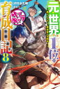 元・世界1位のサブキャラ育成日記 廃プレイヤー、異世界を攻略中! 8 沢村治太郎/著(3)