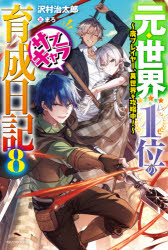 元・世界1位のサブキャラ育成日記　廃プレイヤー、異世界を攻略中!　8　沢村治太郎/著