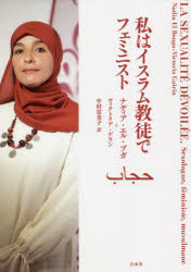 Nonfiction （JAPAN） - 【新品】私はイスラム教徒でフェミニスト　ナディア・エル・ブガ/著　ヴィクトリア・ゲラン/著　中村富美子/訳