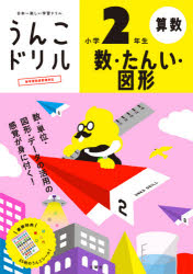 ■ISBN:9784866514222★日時指定・銀行振込をお受けできない商品になりますタイトルうんこドリル数・たんい・図形小学2年生　算数ふりがなうんこどりるすうたんいずけいしようがくにねんせいうんこ/どりる/すう/たんい/ずけい/しようがく/2ねんせいさんすう発売日202100出版社文響社ISBN9784866514222大きさ80P　19×26cm