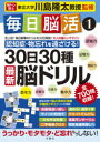 毎日脳活 30日30種最新脳ドリル 1/川島隆太 毎日脳活1 脳トレ