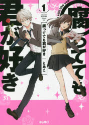 腐ってても君が好き　1　とあこ/著