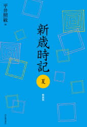 新歳時記　夏　軽装版　平井照敏/編