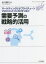 需要予測の戦略的活用 マーケティングとサプライチェーンマネジメント〈SCM〉をつなぐ 山口雄大/著 2,750円