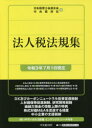 【新品】法人税法規集　令和3年7月1日現在　日本税理士会連合会/編　中央経済社/編