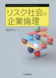 リスク社会の企業倫理　後藤茂之/著