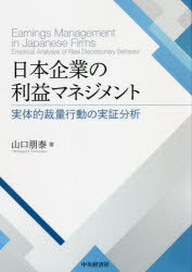 日本企業の利益マネジメント　実体的裁量行動の実証分析　山口朋泰/著