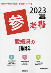 23　愛媛県の理科参考書　協同教育研究会　編
